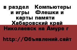  в раздел : Компьютеры и игры » Флешки и карты памяти . Хабаровский край,Николаевск-на-Амуре г.